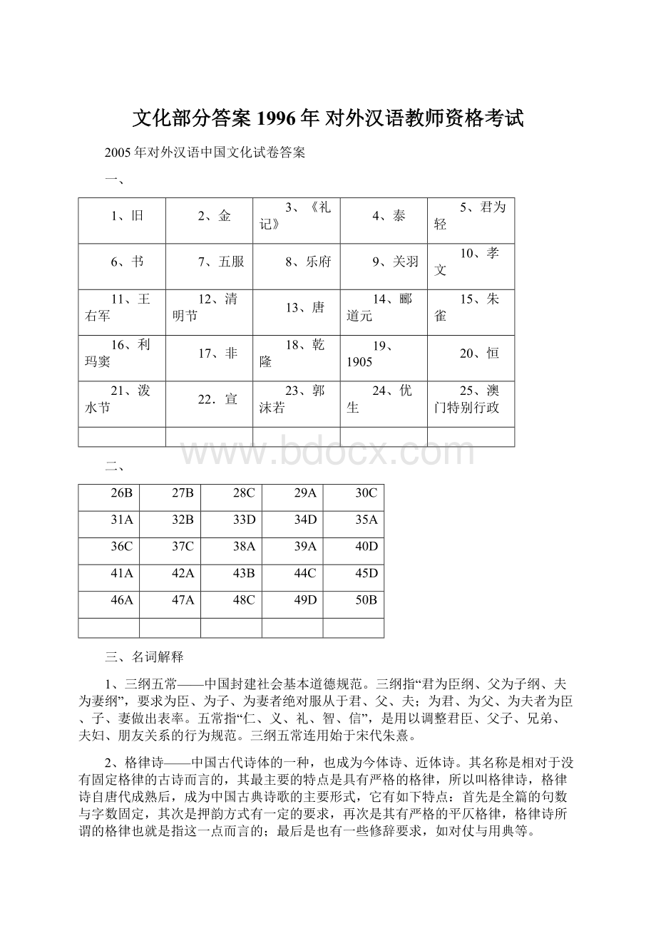 文化部分答案 1996年 对外汉语教师资格考试Word下载.docx_第1页