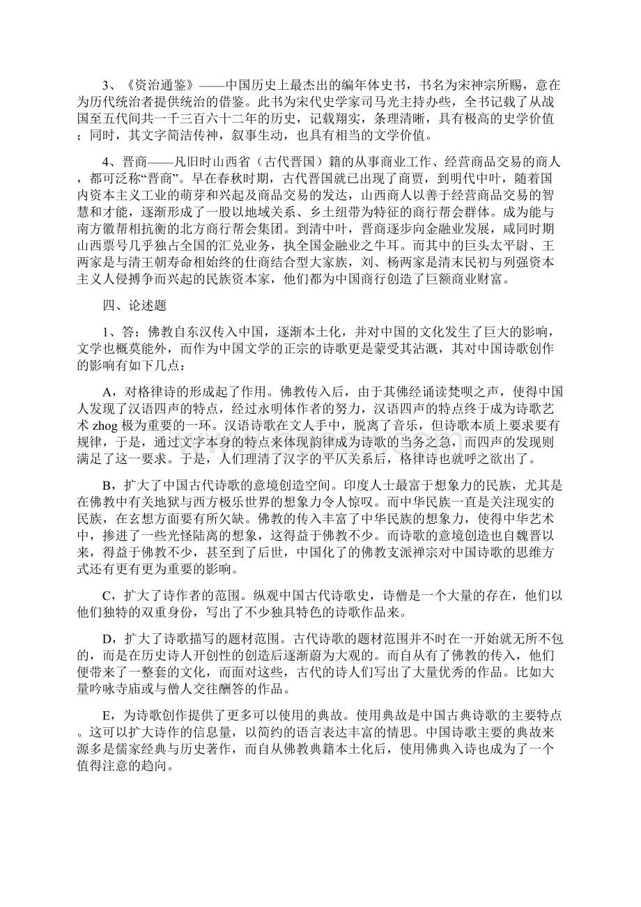 文化部分答案 1996年 对外汉语教师资格考试Word下载.docx_第2页