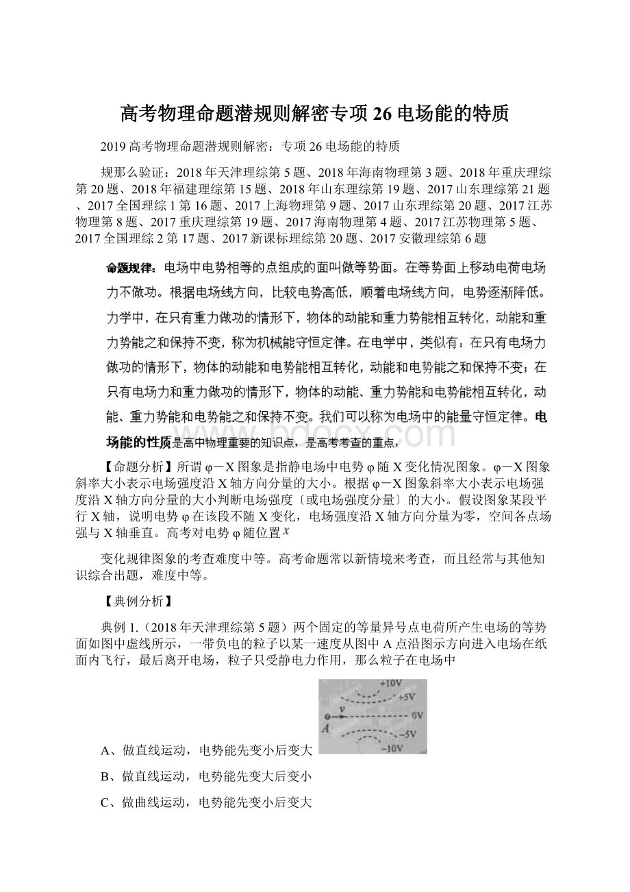 高考物理命题潜规则解密专项26电场能的特质.docx_第1页