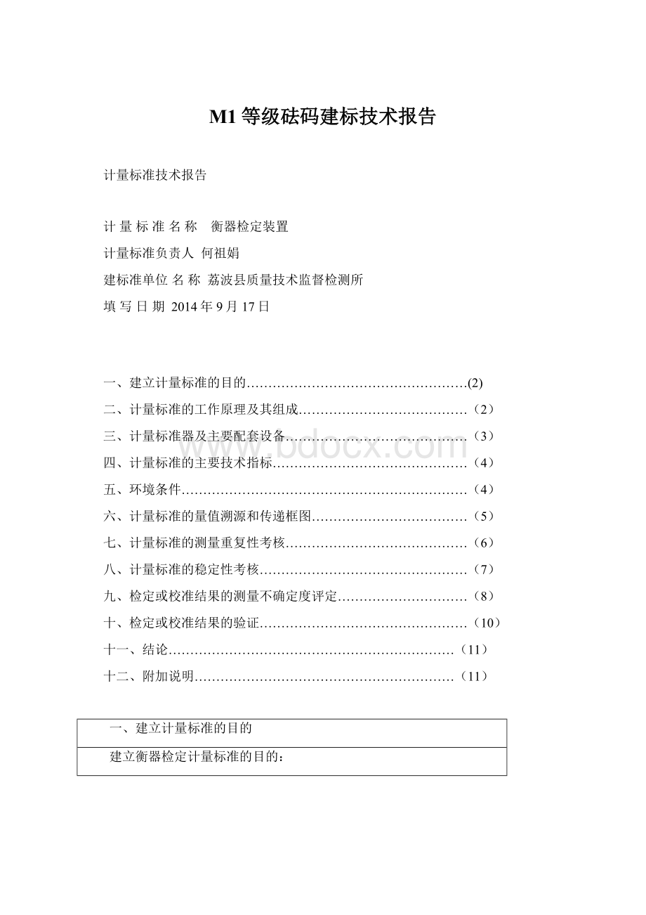 M1等级砝码建标技术报告Word格式文档下载.docx