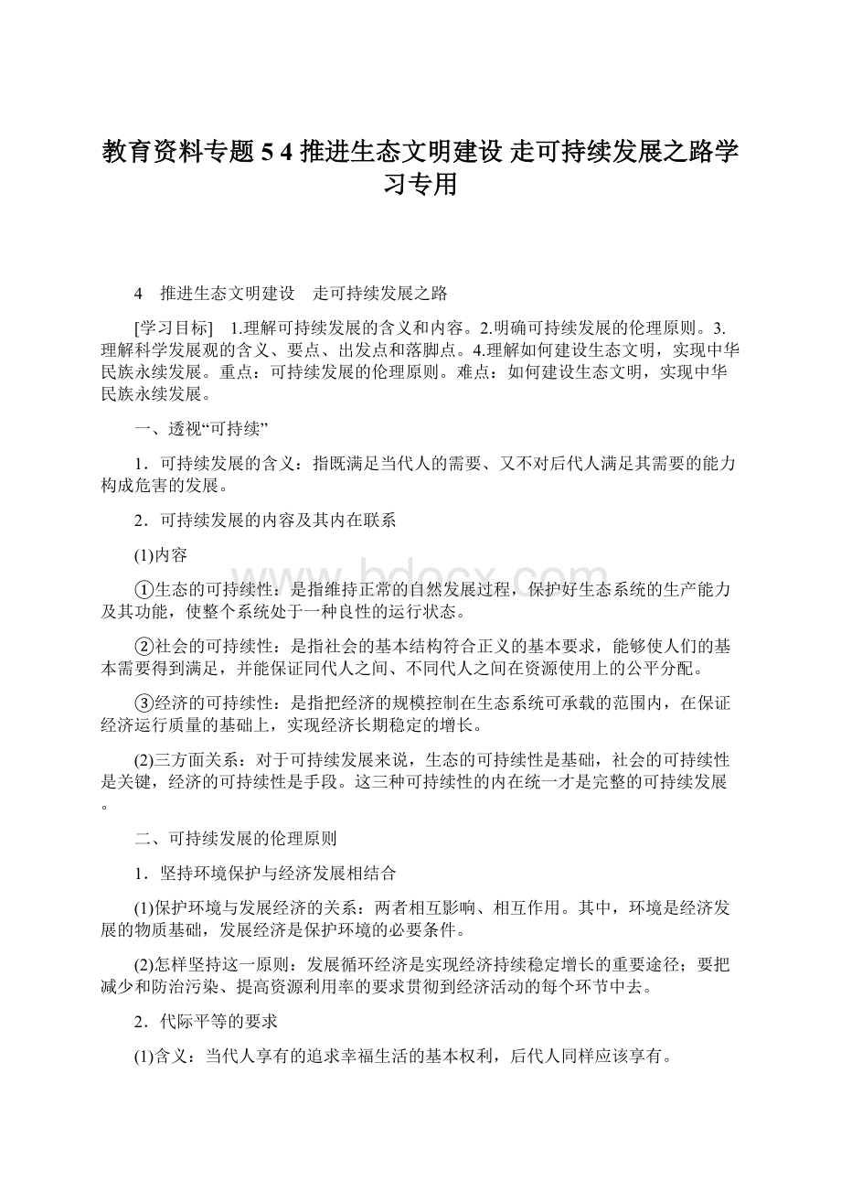 教育资料专题54 推进生态文明建设 走可持续发展之路学习专用Word文档下载推荐.docx