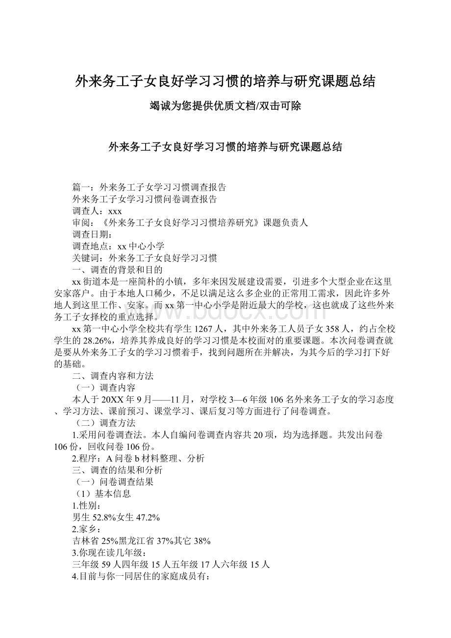 外来务工子女良好学习习惯的培养与研究课题总结Word格式文档下载.docx