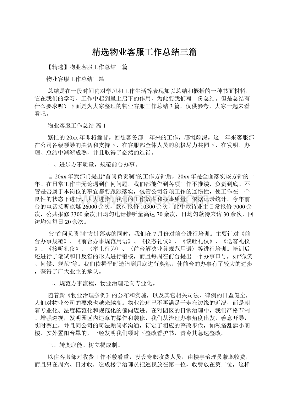 精选物业客服工作总结三篇.docx_第1页