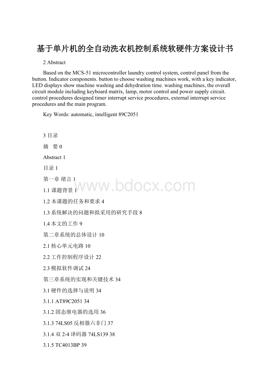 基于单片机的全自动洗衣机控制系统软硬件方案设计书.docx_第1页