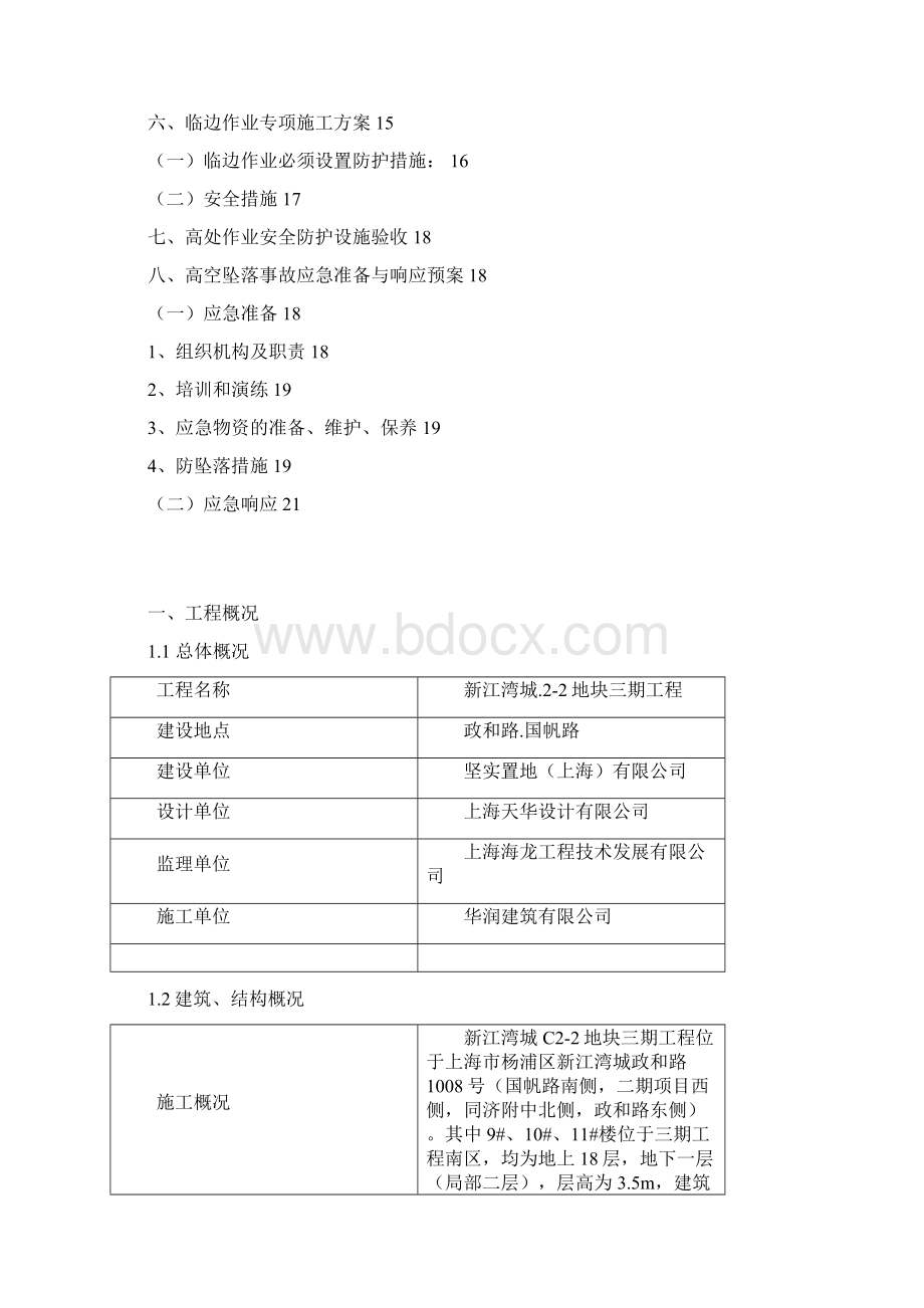 防高空坠落及临边防护专项施工方案.docx_第2页