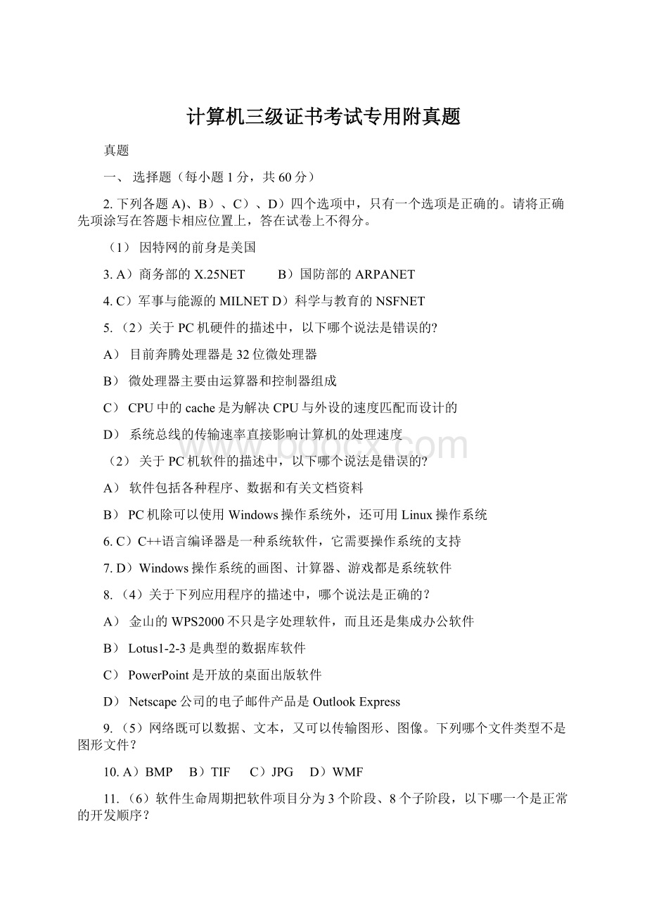 计算机三级证书考试专用附真题Word文档格式.docx_第1页