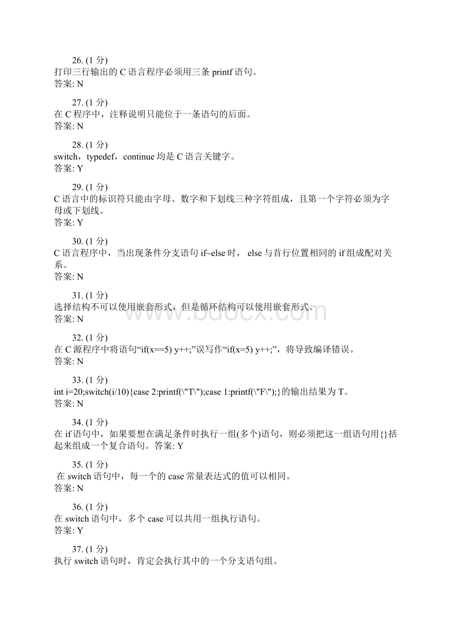 C语言判断题精编版文档格式.docx_第3页