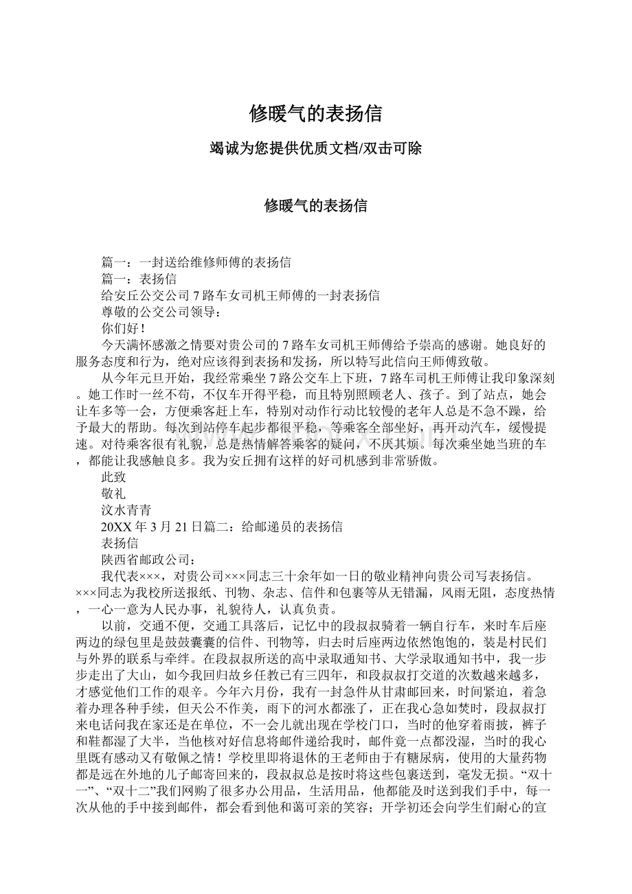 修暖气的表扬信Word下载.docx