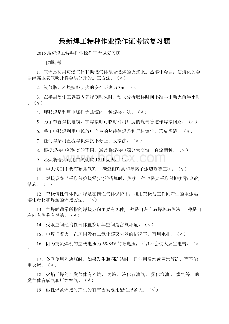 最新焊工特种作业操作证考试复习题Word文档下载推荐.docx