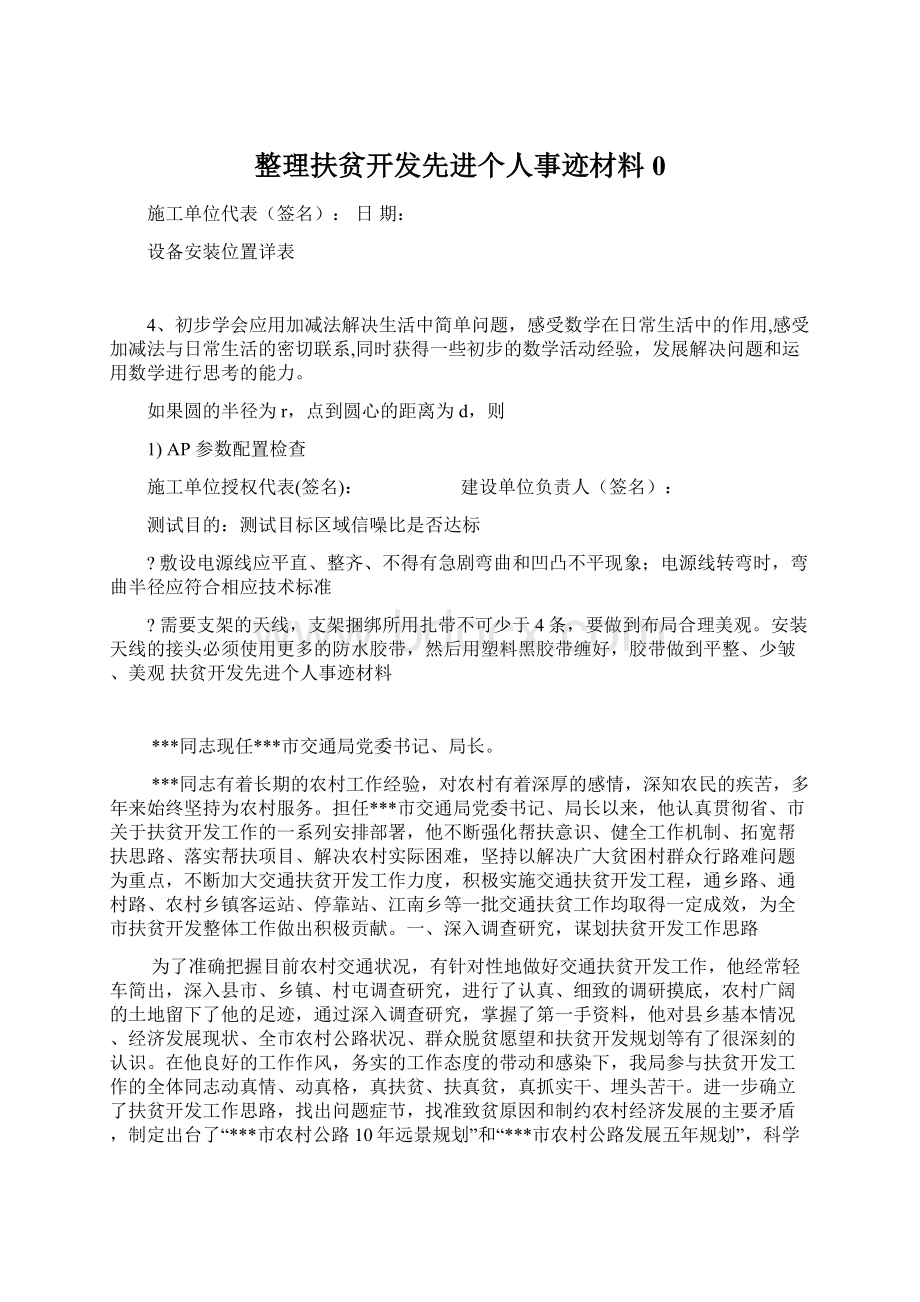 整理扶贫开发先进个人事迹材料0Word下载.docx_第1页