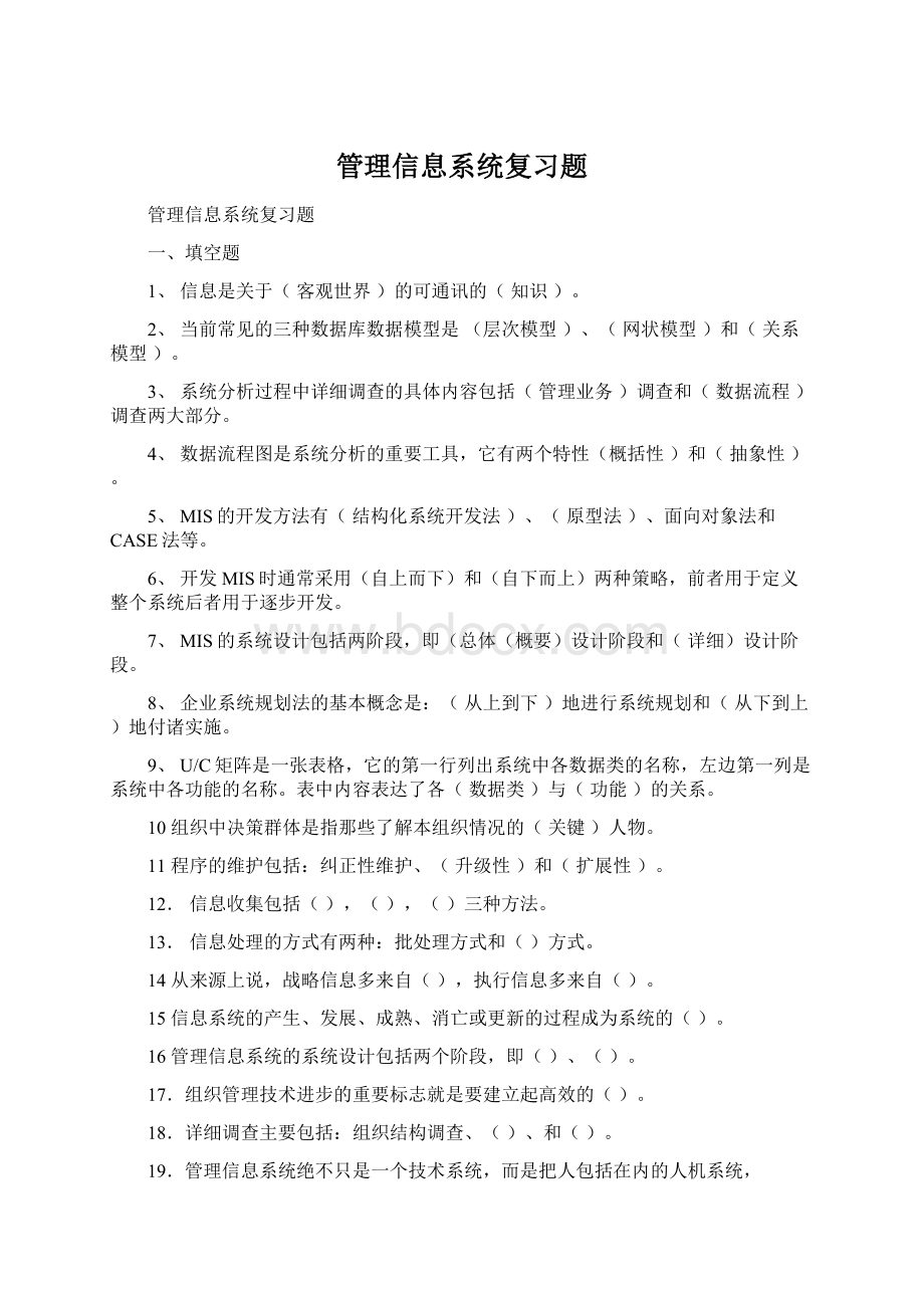 管理信息系统复习题Word格式文档下载.docx_第1页