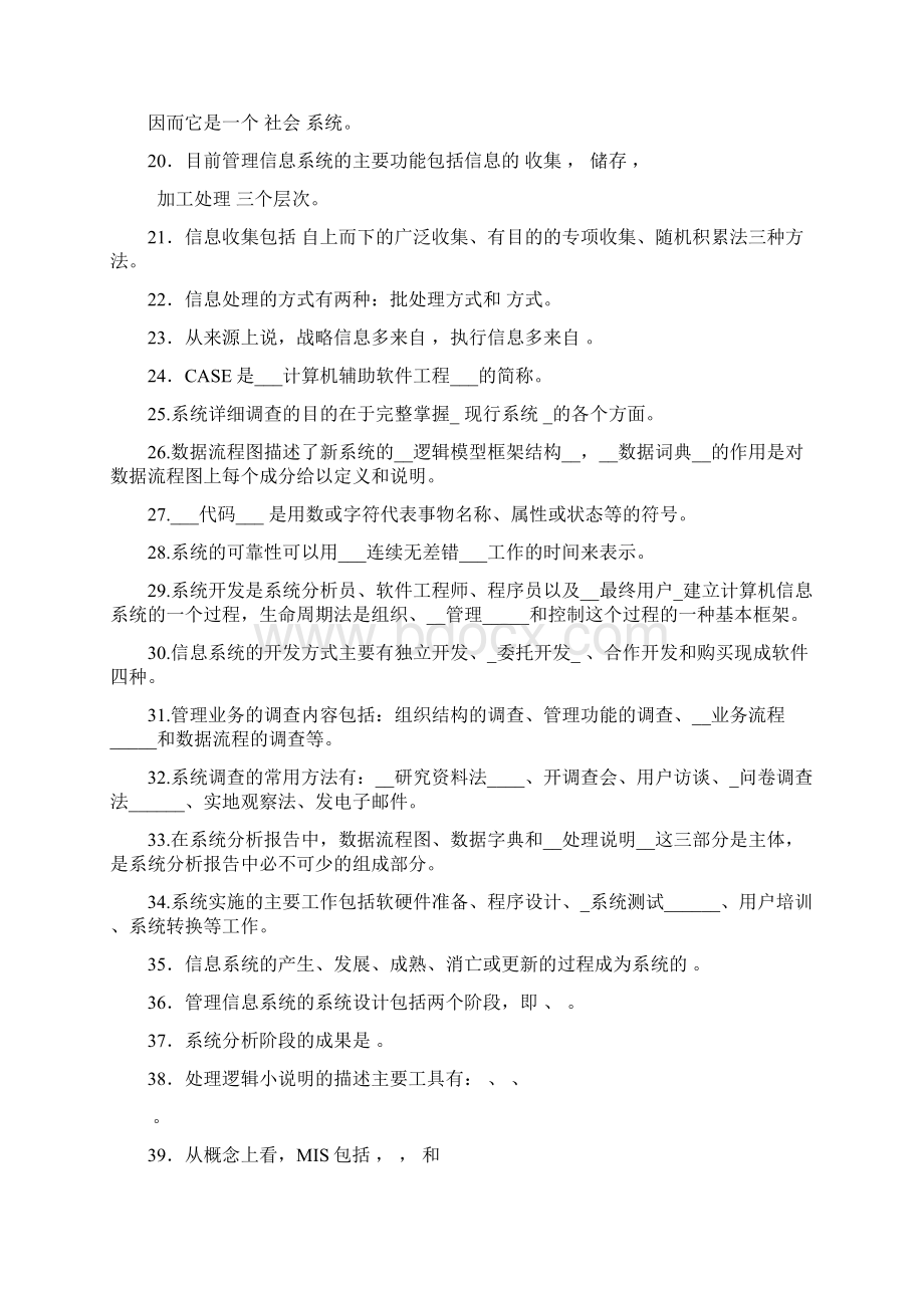 管理信息系统复习题Word格式文档下载.docx_第2页