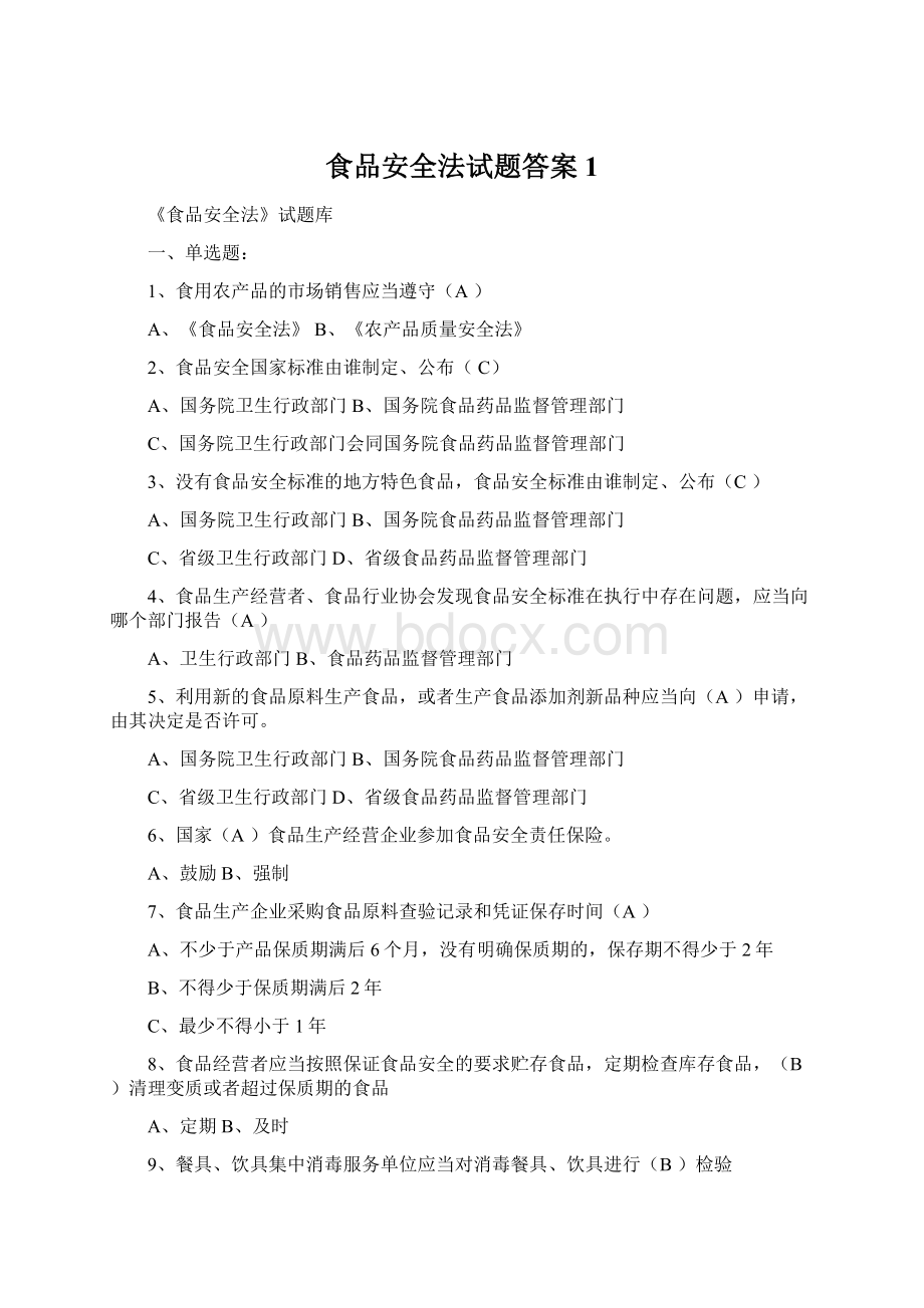 食品安全法试题答案 1.docx_第1页