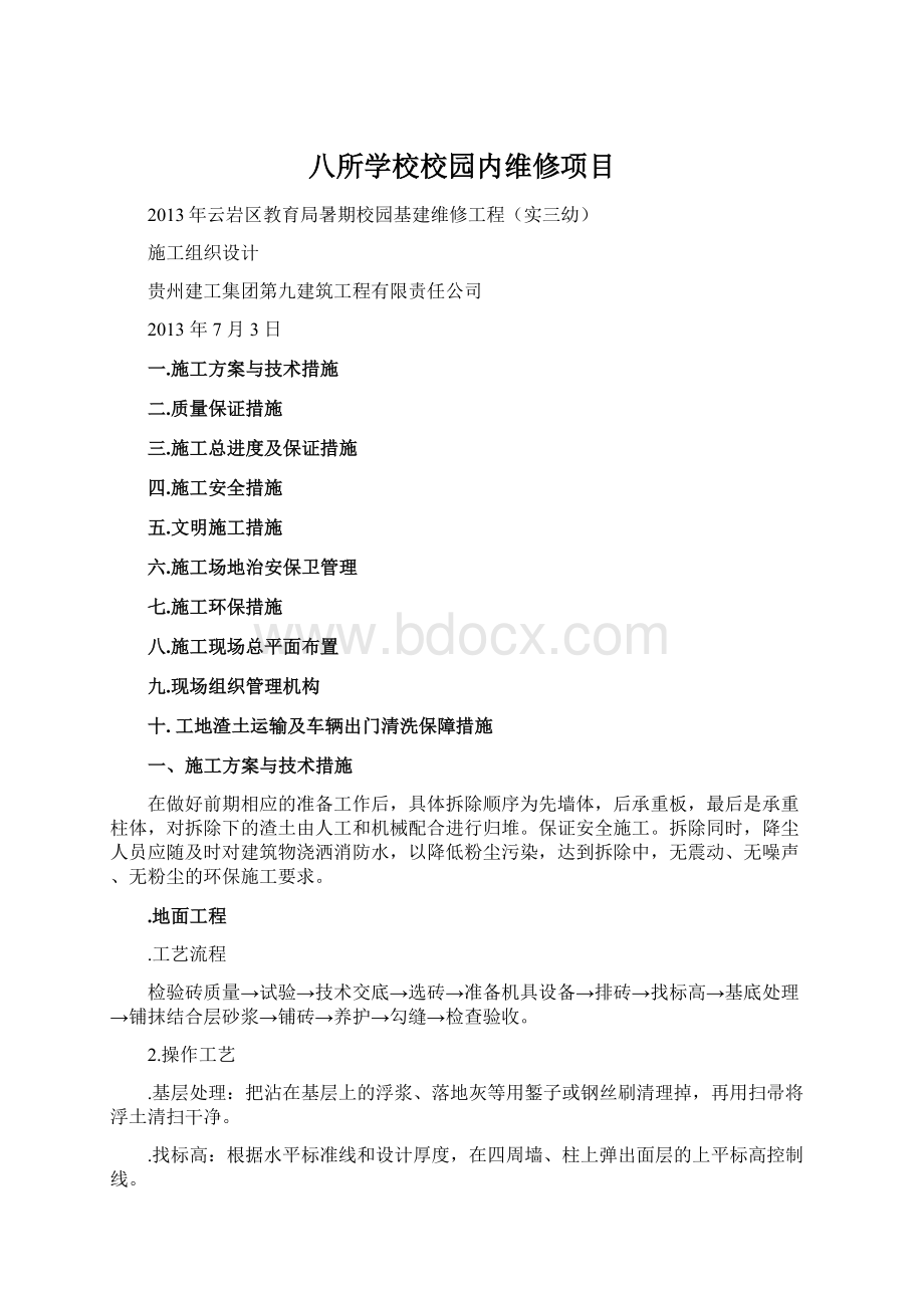 八所学校校园内维修项目Word文档下载推荐.docx_第1页