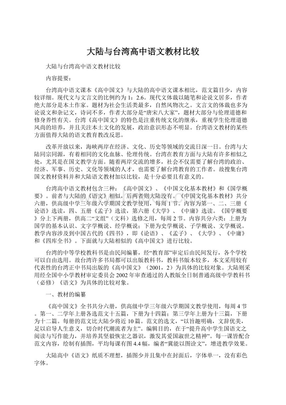 大陆与台湾高中语文教材比较Word文档格式.docx_第1页