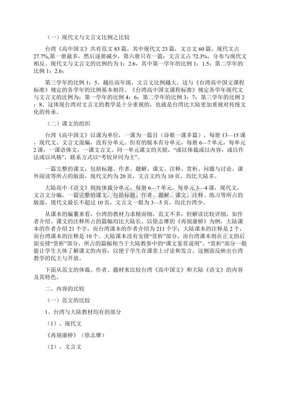 大陆与台湾高中语文教材比较Word文档格式.docx_第2页