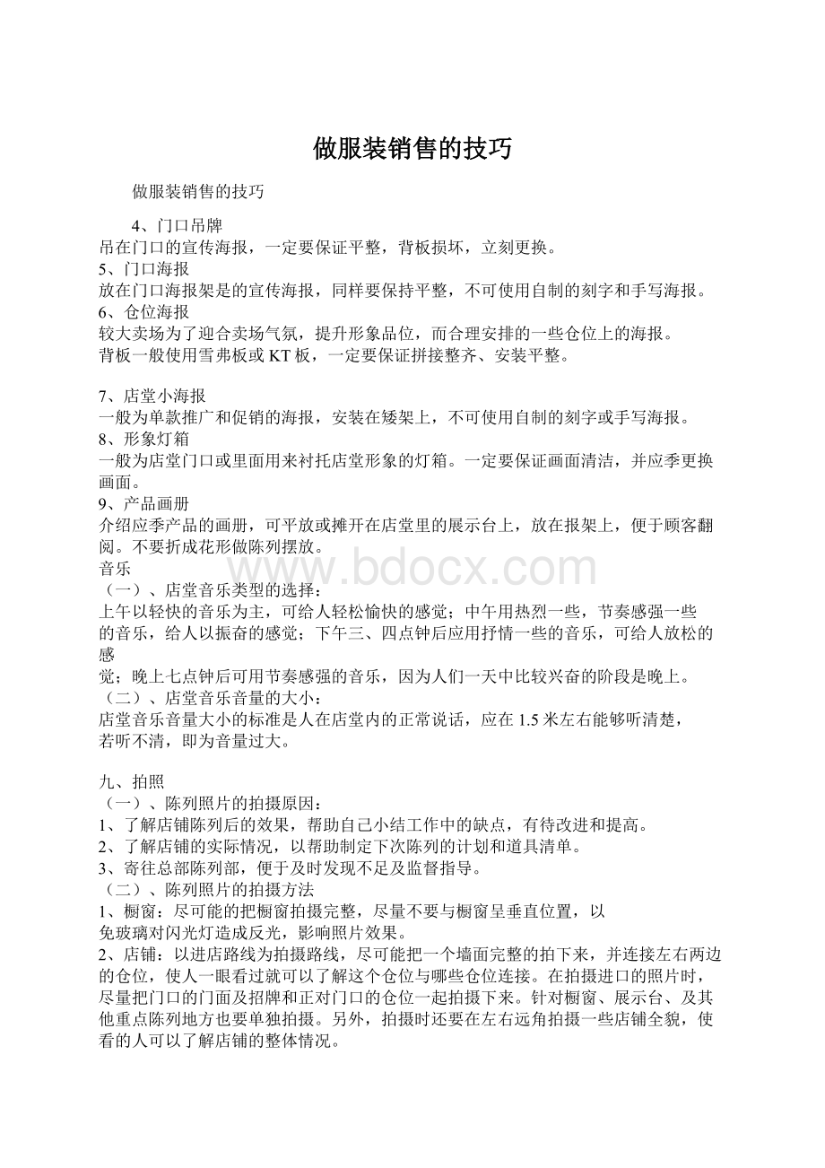 做服装销售的技巧.docx_第1页