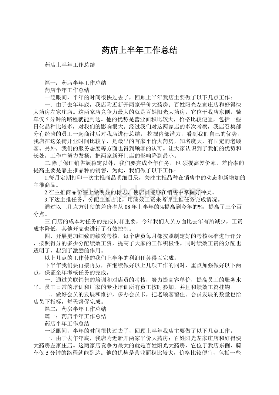 药店上半年工作总结.docx_第1页