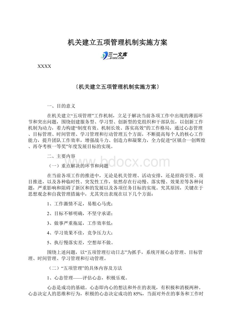 机关建立五项管理机制实施方案.docx_第1页