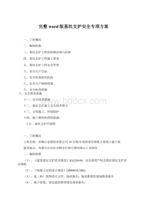 完整word版基坑支护安全专项方案.docx