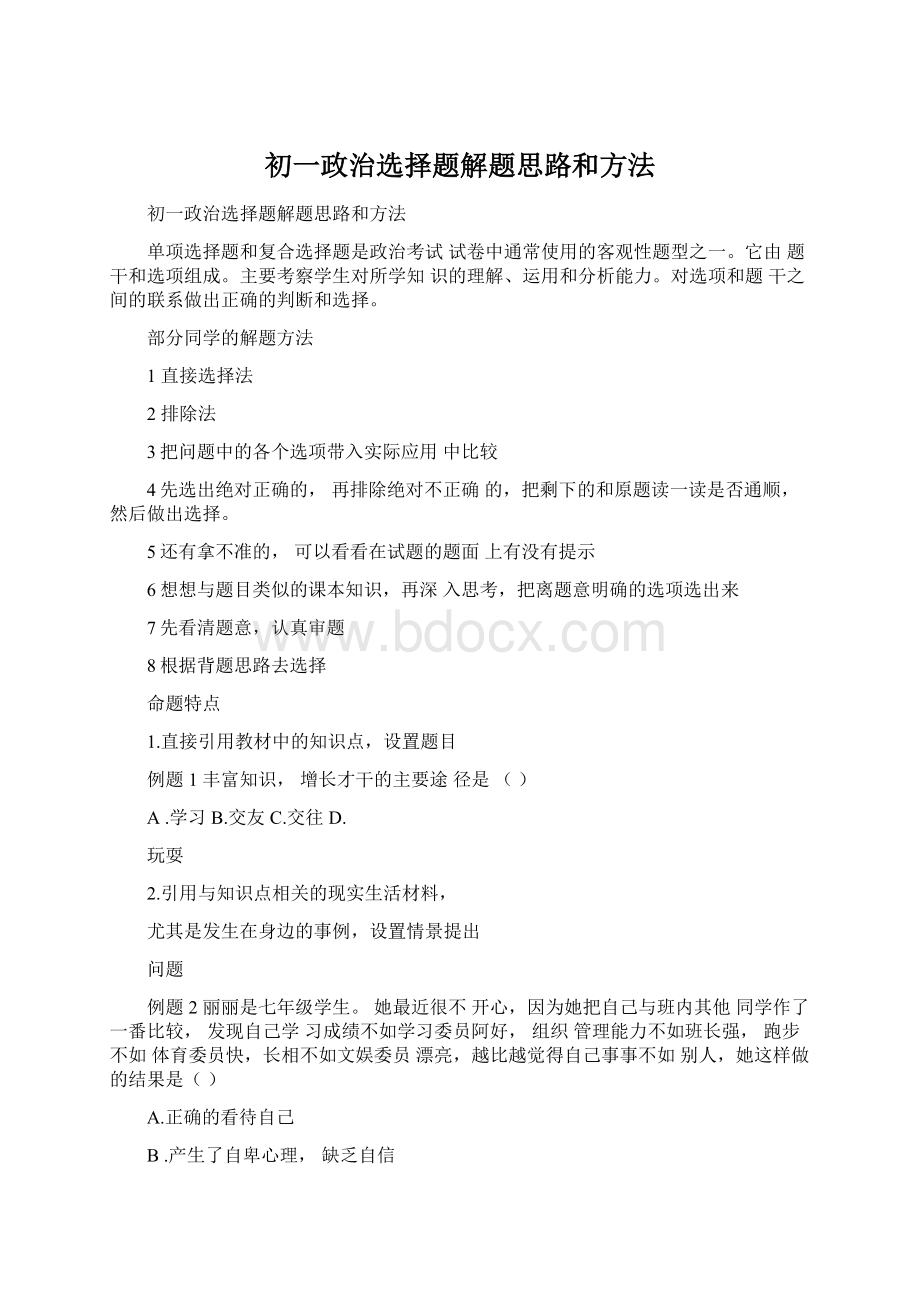 初一政治选择题解题思路和方法Word文档下载推荐.docx_第1页