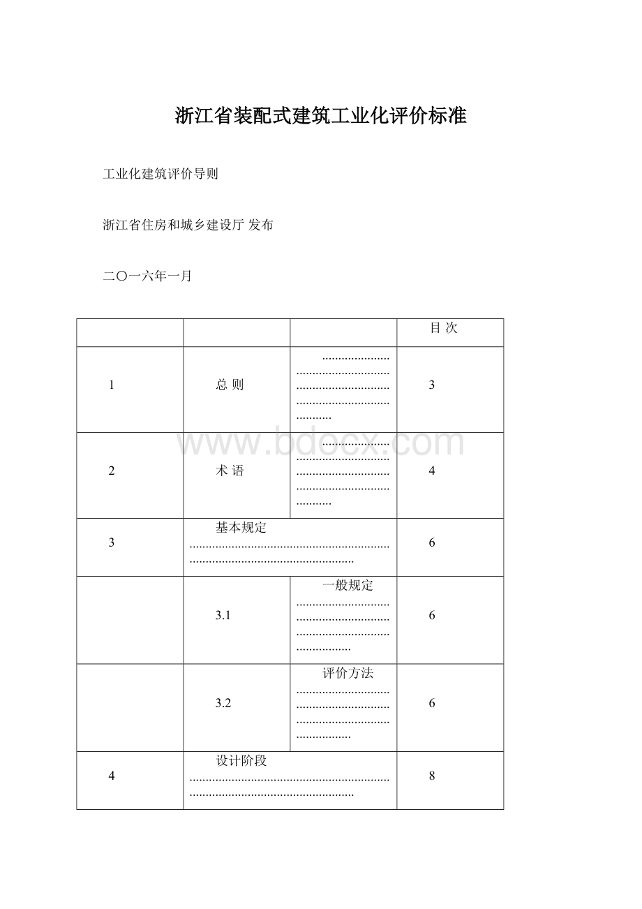 浙江省装配式建筑工业化评价标准.docx