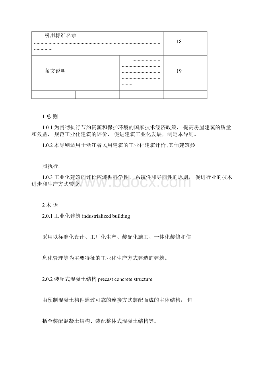 浙江省装配式建筑工业化评价标准.docx_第3页