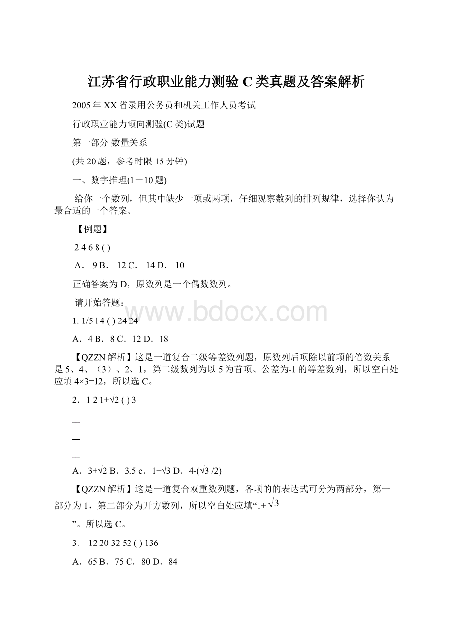 江苏省行政职业能力测验C类真题及答案解析Word文档格式.docx_第1页