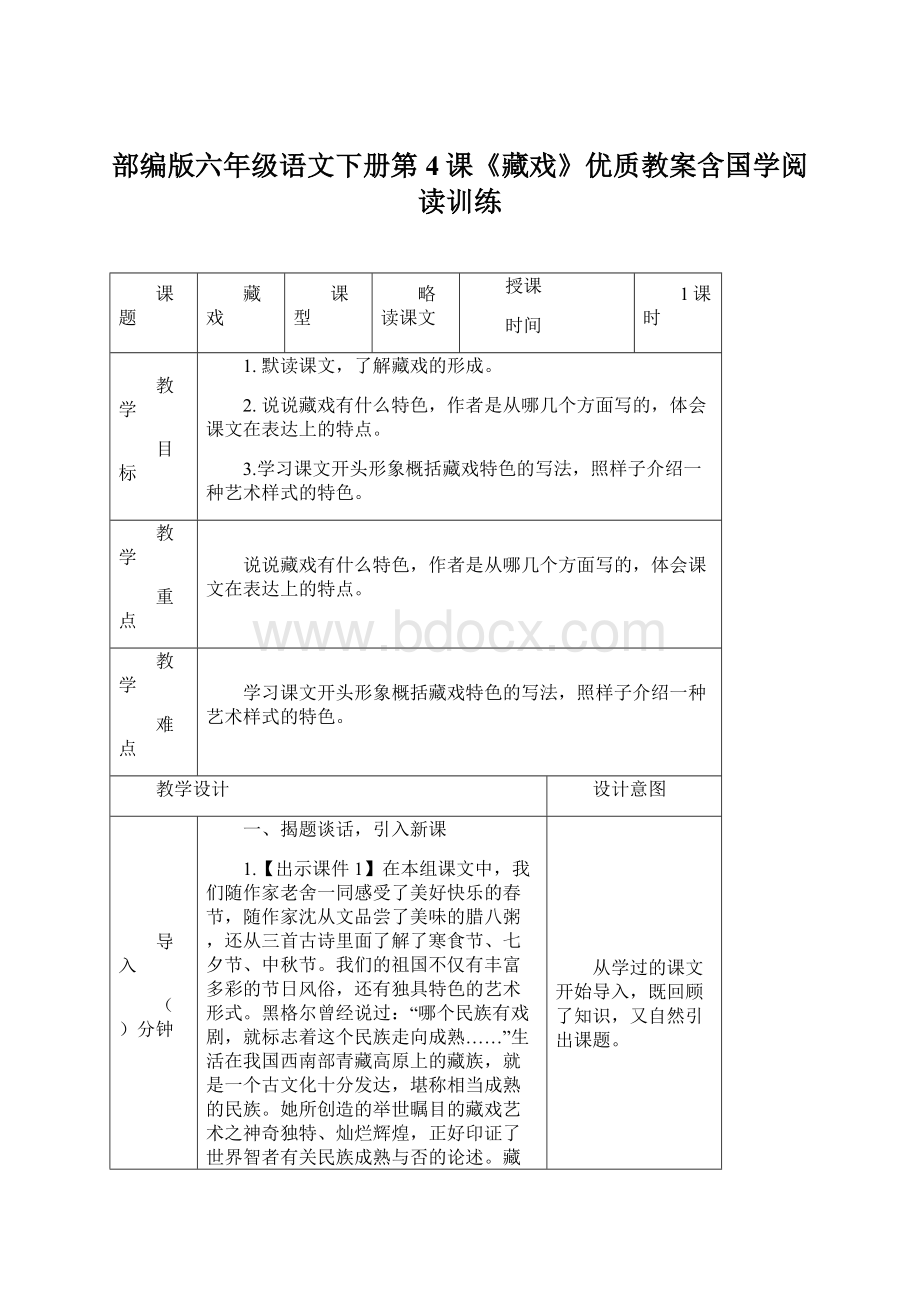 部编版六年级语文下册第4课《藏戏》优质教案含国学阅读训练.docx_第1页