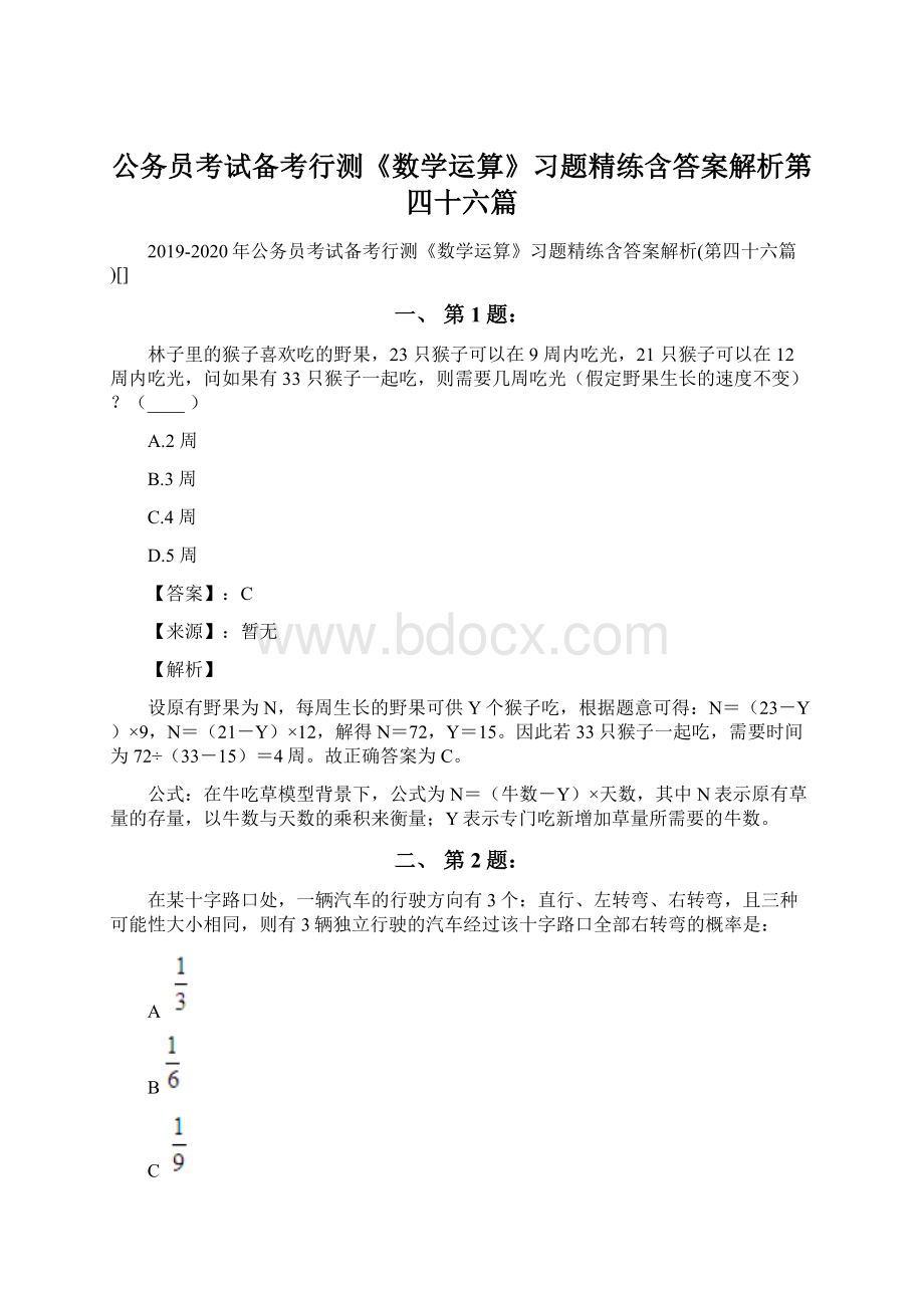 公务员考试备考行测《数学运算》习题精练含答案解析第四十六篇.docx_第1页