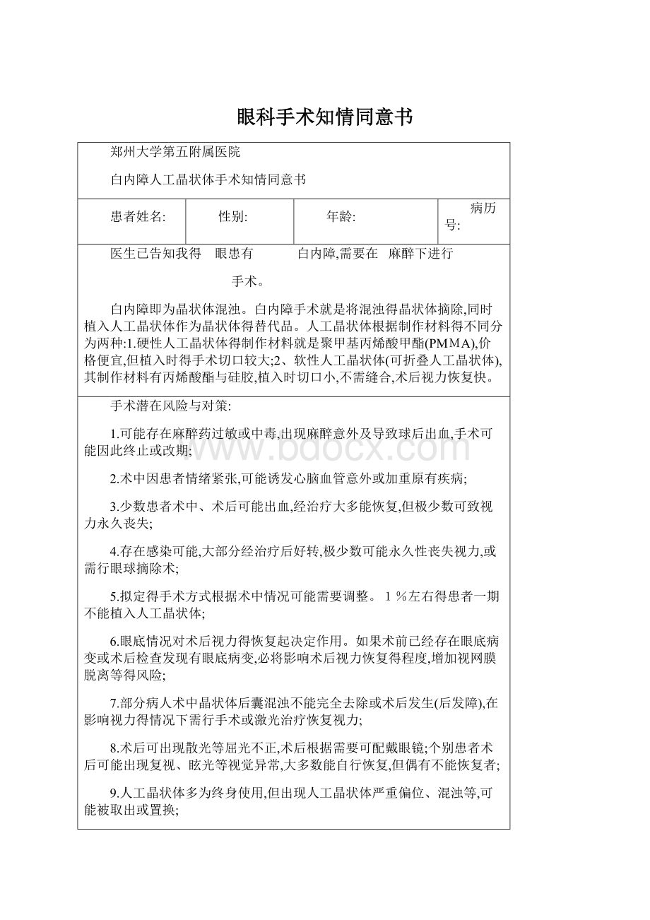 眼科手术知情同意书Word文档格式.docx