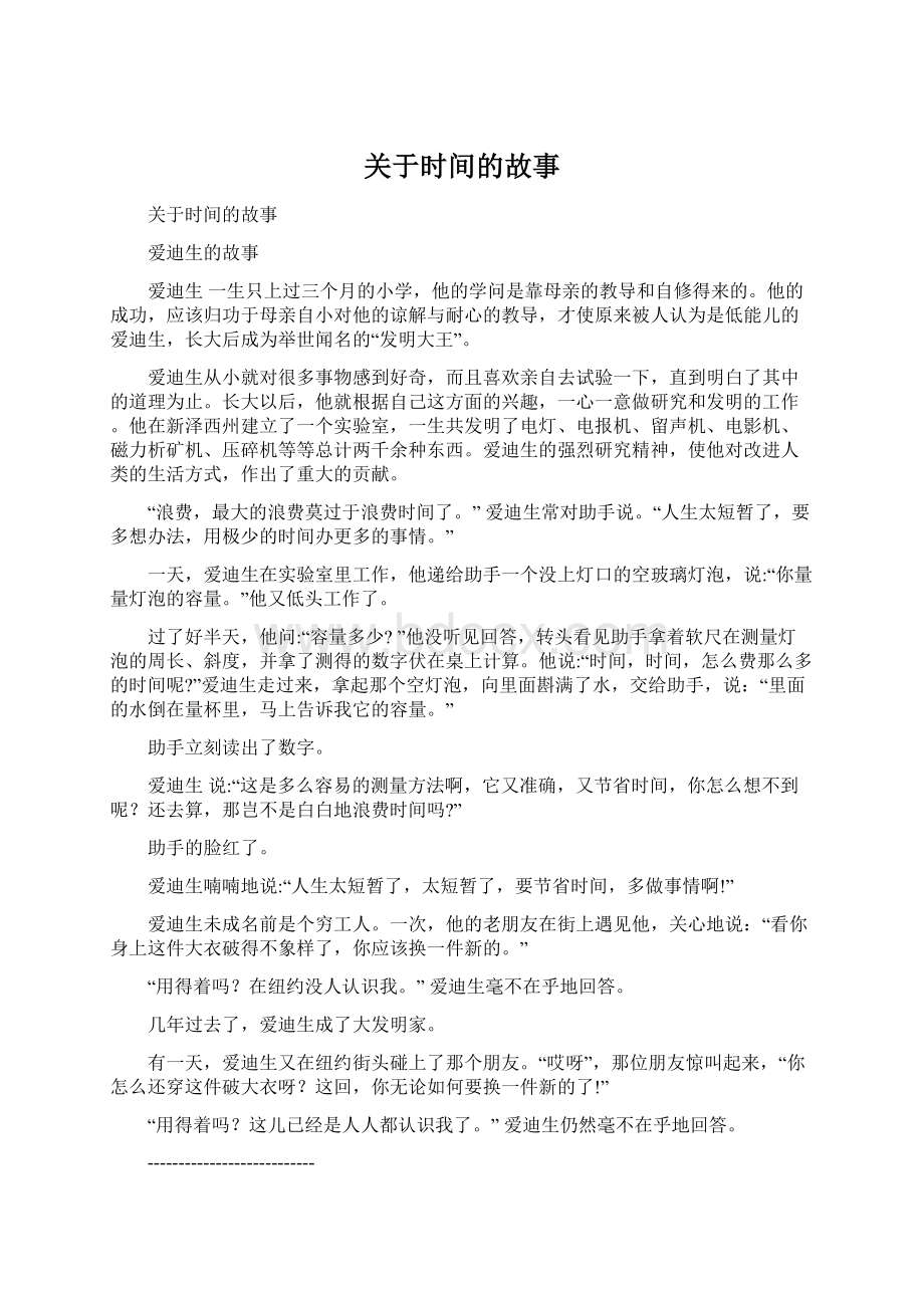 关于时间的故事.docx_第1页