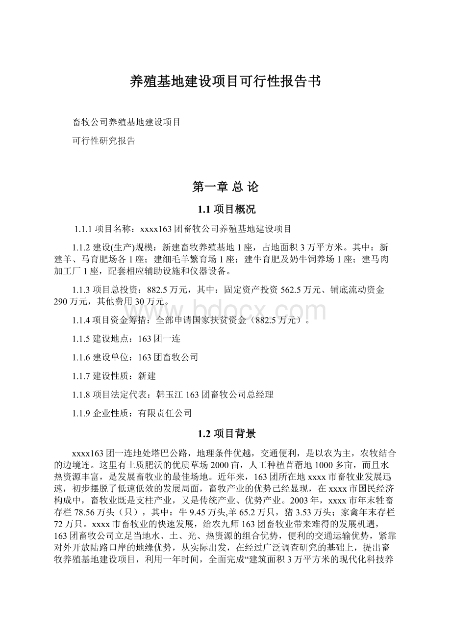 养殖基地建设项目可行性报告书Word格式.docx