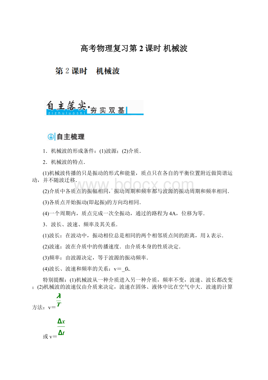 高考物理复习第2课时 机械波Word文档格式.docx_第1页