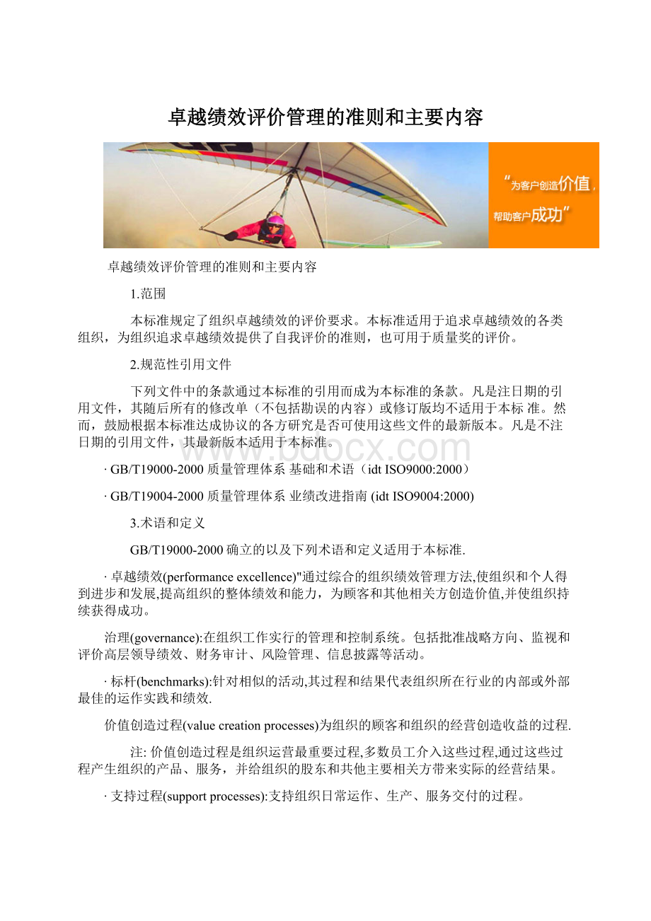 卓越绩效评价管理的准则和主要内容.docx