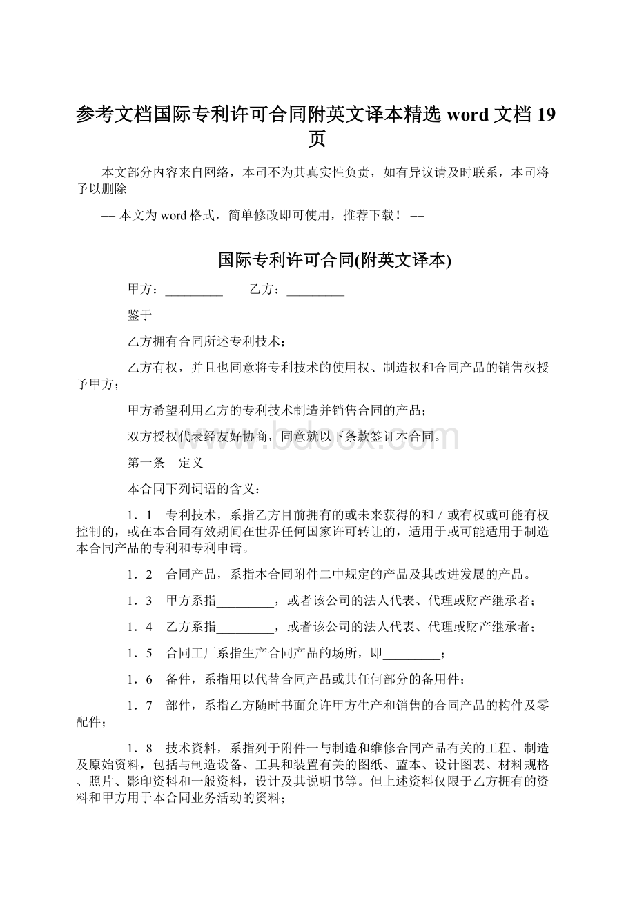 参考文档国际专利许可合同附英文译本精选word文档 19页.docx