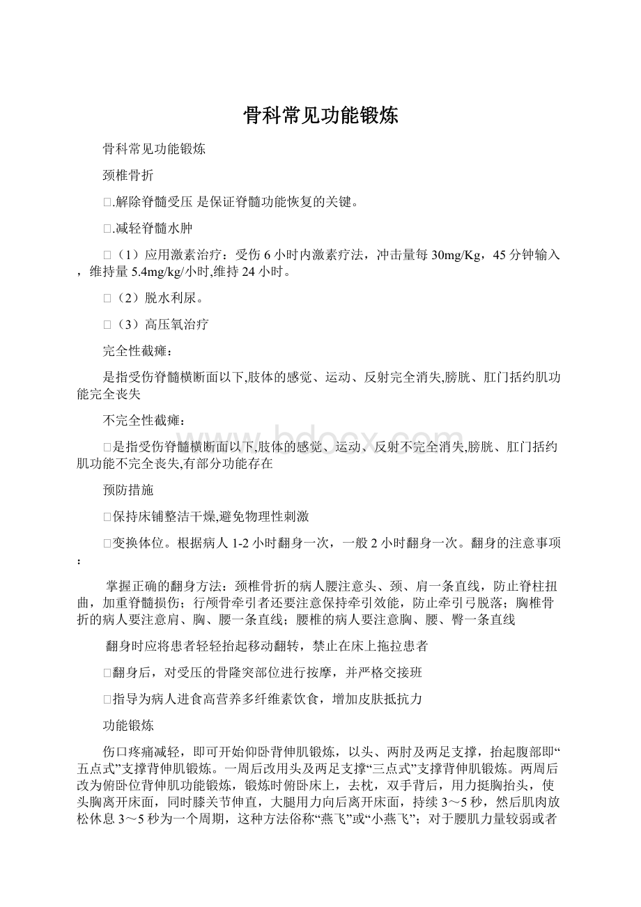 骨科常见功能锻炼.docx_第1页