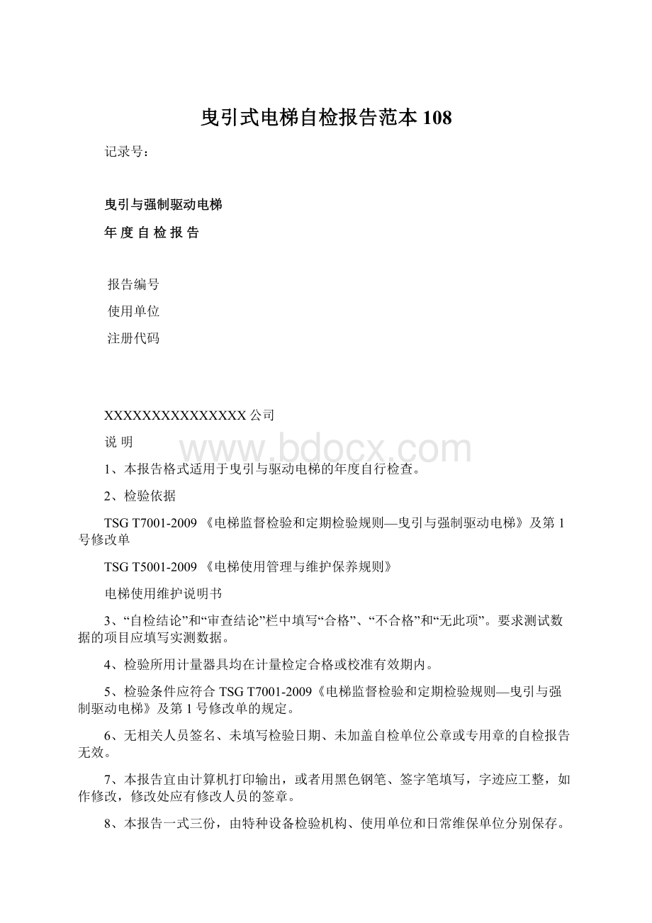 曳引式电梯自检报告范本108Word下载.docx_第1页