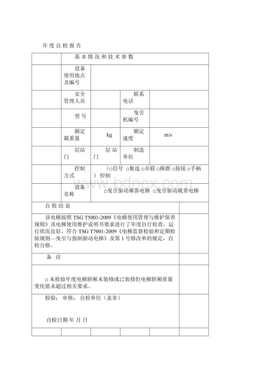 曳引式电梯自检报告范本108Word下载.docx_第2页