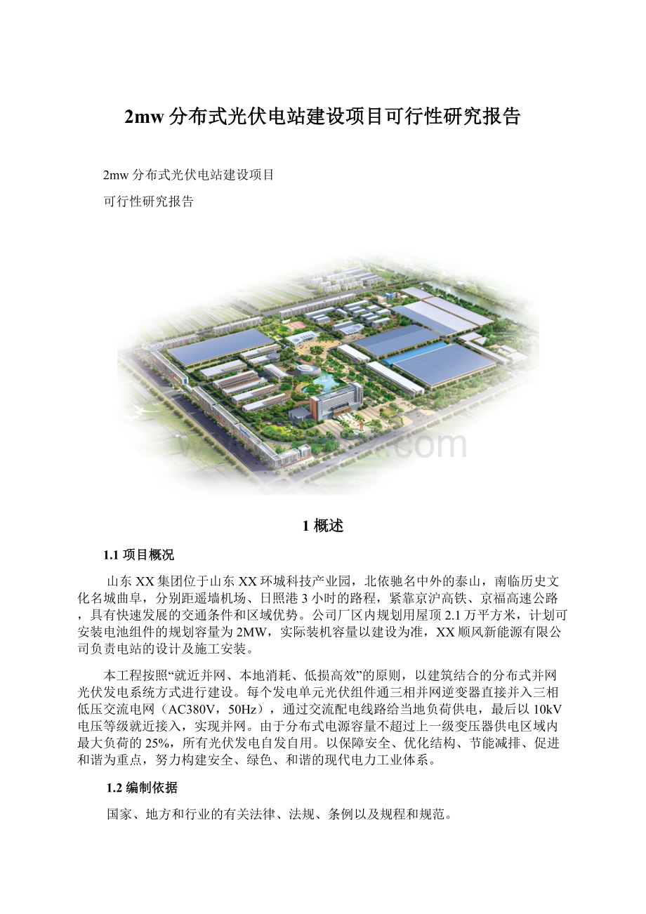 2mw分布式光伏电站建设项目可行性研究报告Word下载.docx_第1页