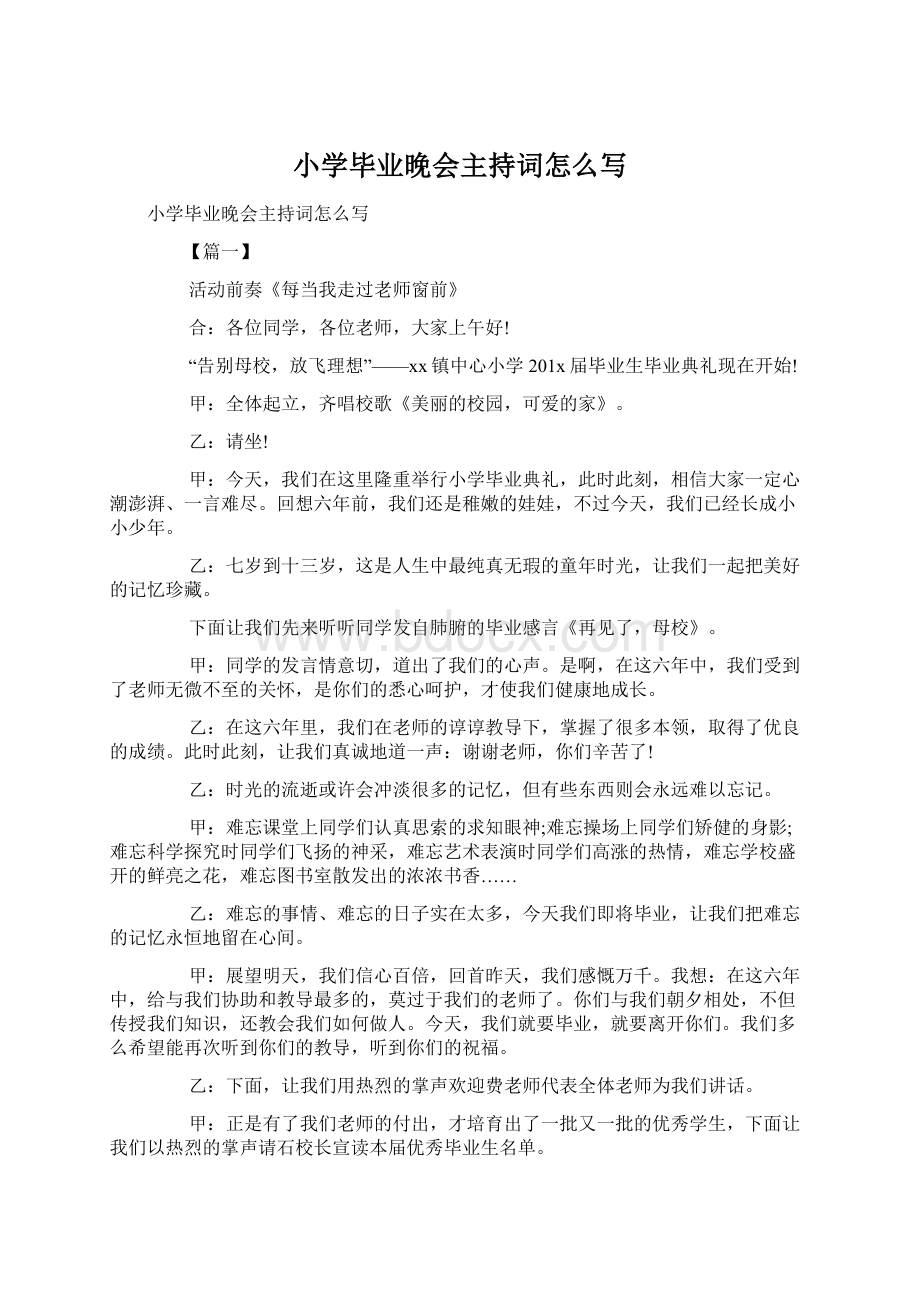 小学毕业晚会主持词怎么写Word文件下载.docx