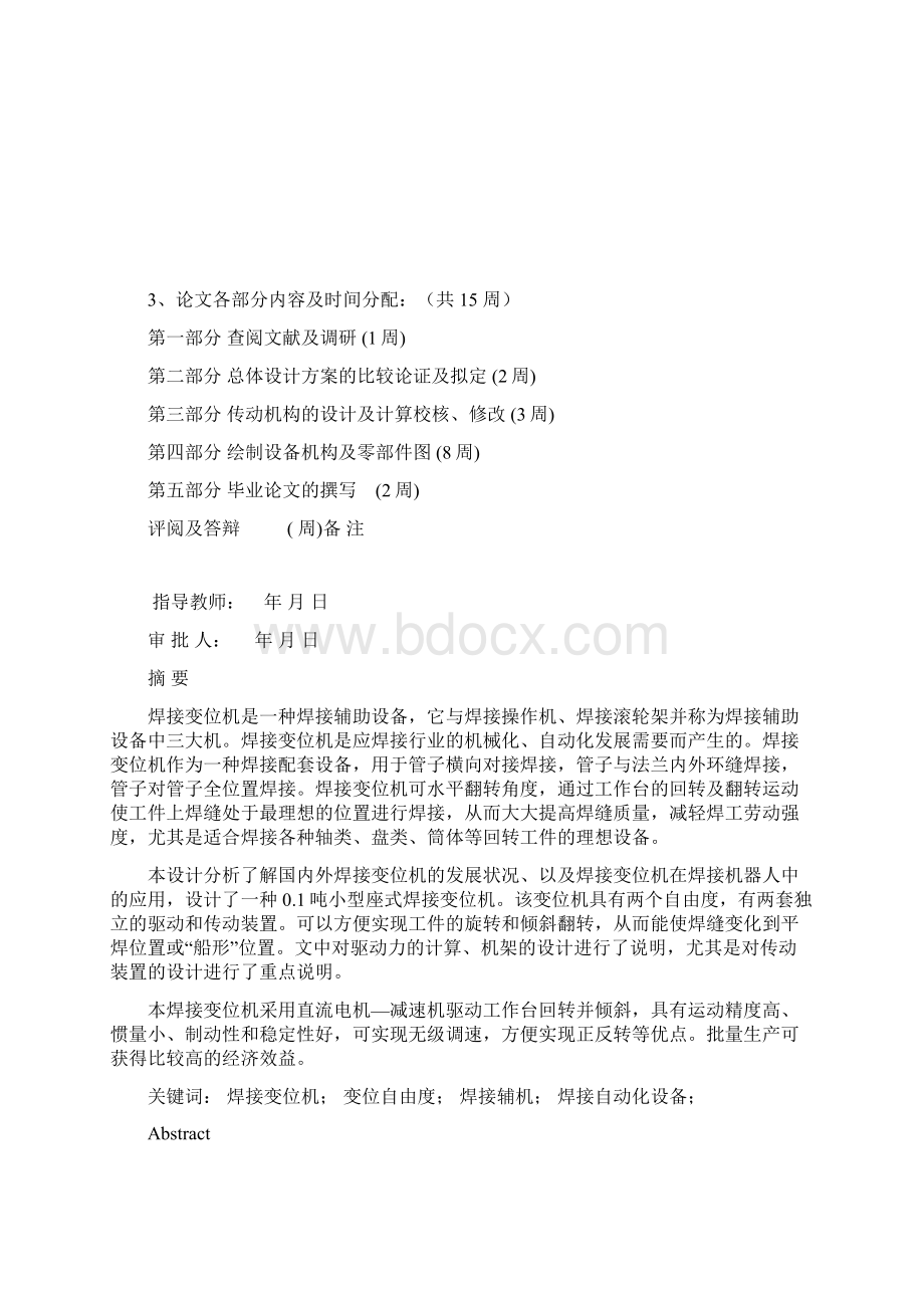 完整版机械01t普通座式焊接变位材料加工工程毕业设计.docx_第3页