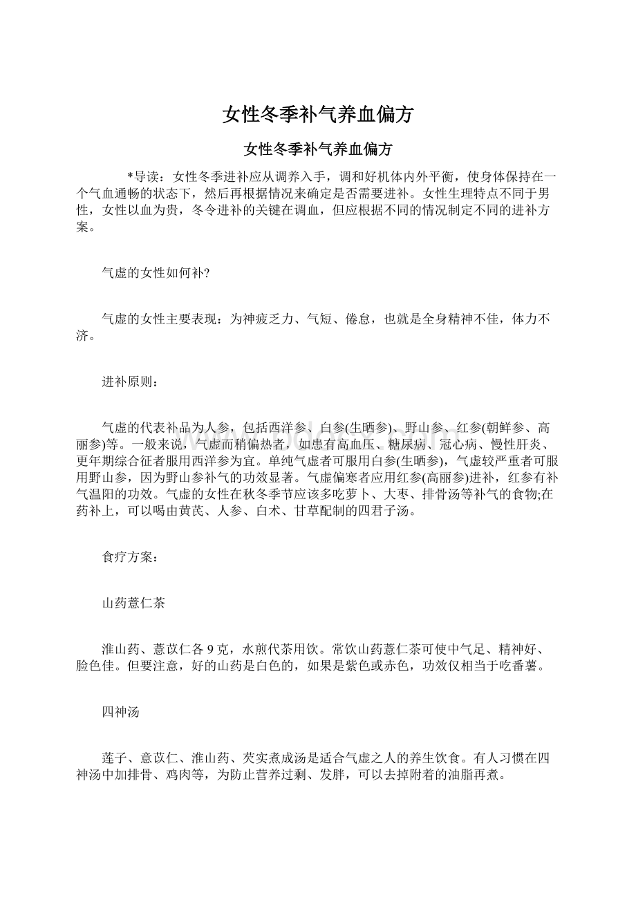 女性冬季补气养血偏方.docx_第1页