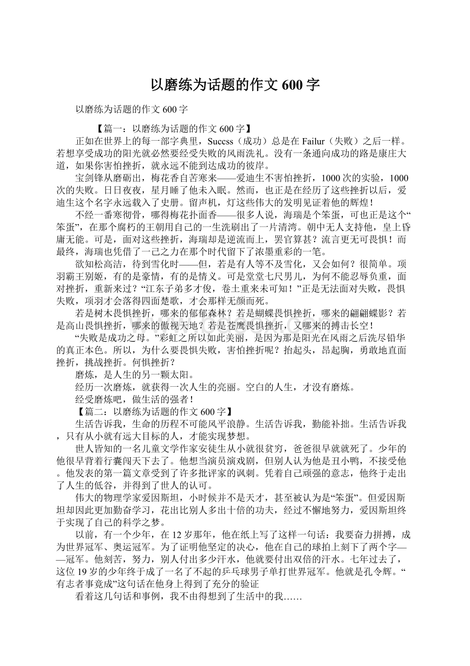 以磨练为话题的作文600字.docx_第1页