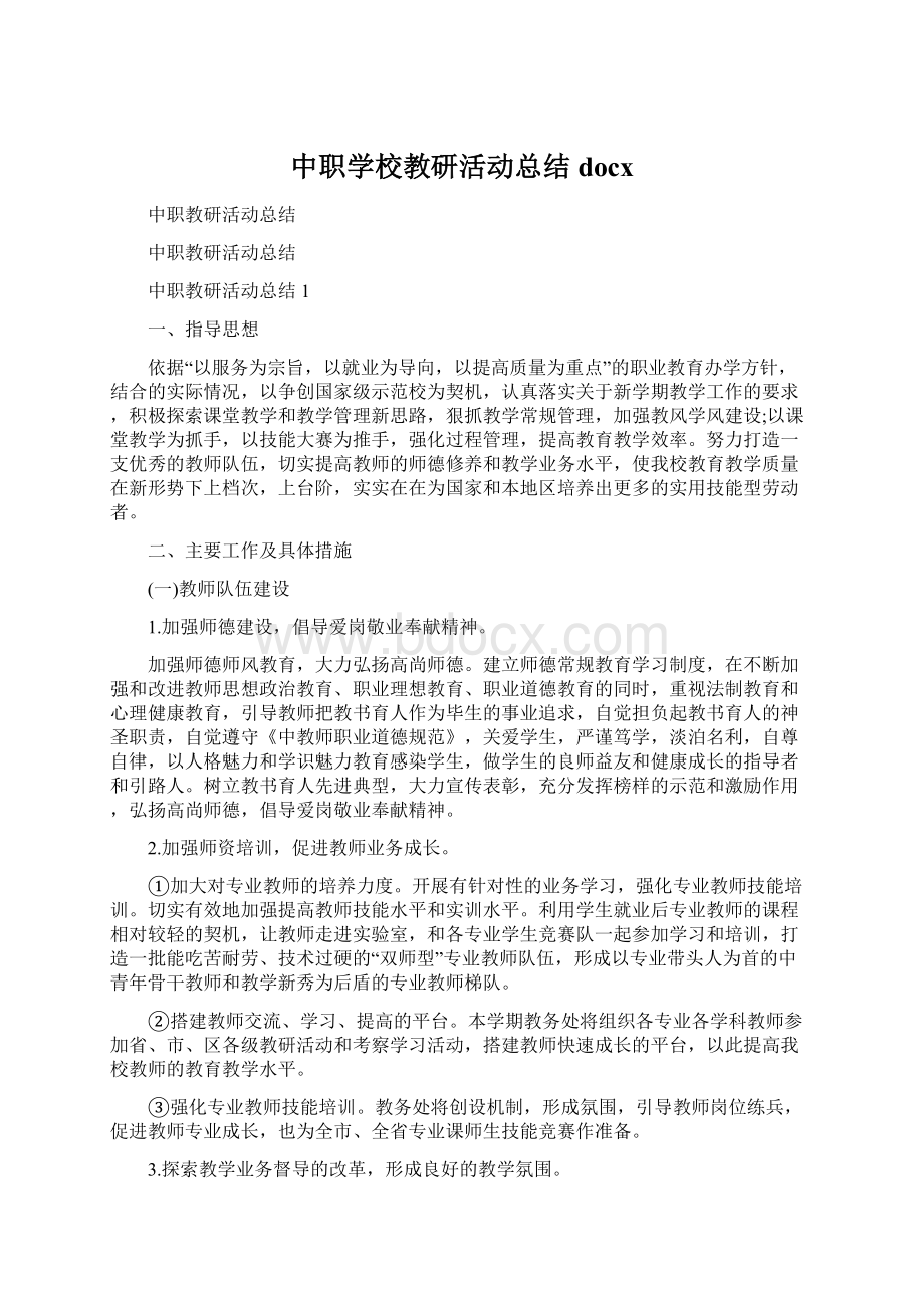 中职学校教研活动总结docx文档格式.docx