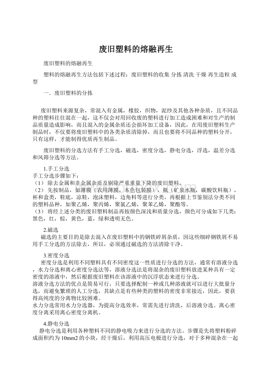 废旧塑料的熔融再生Word下载.docx_第1页