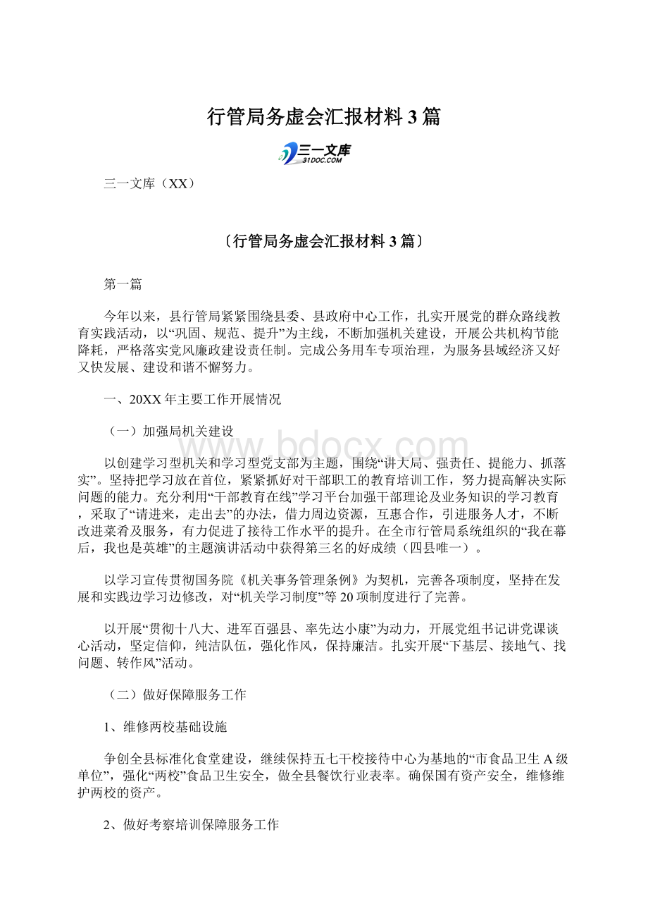 行管局务虚会汇报材料3篇Word文件下载.docx