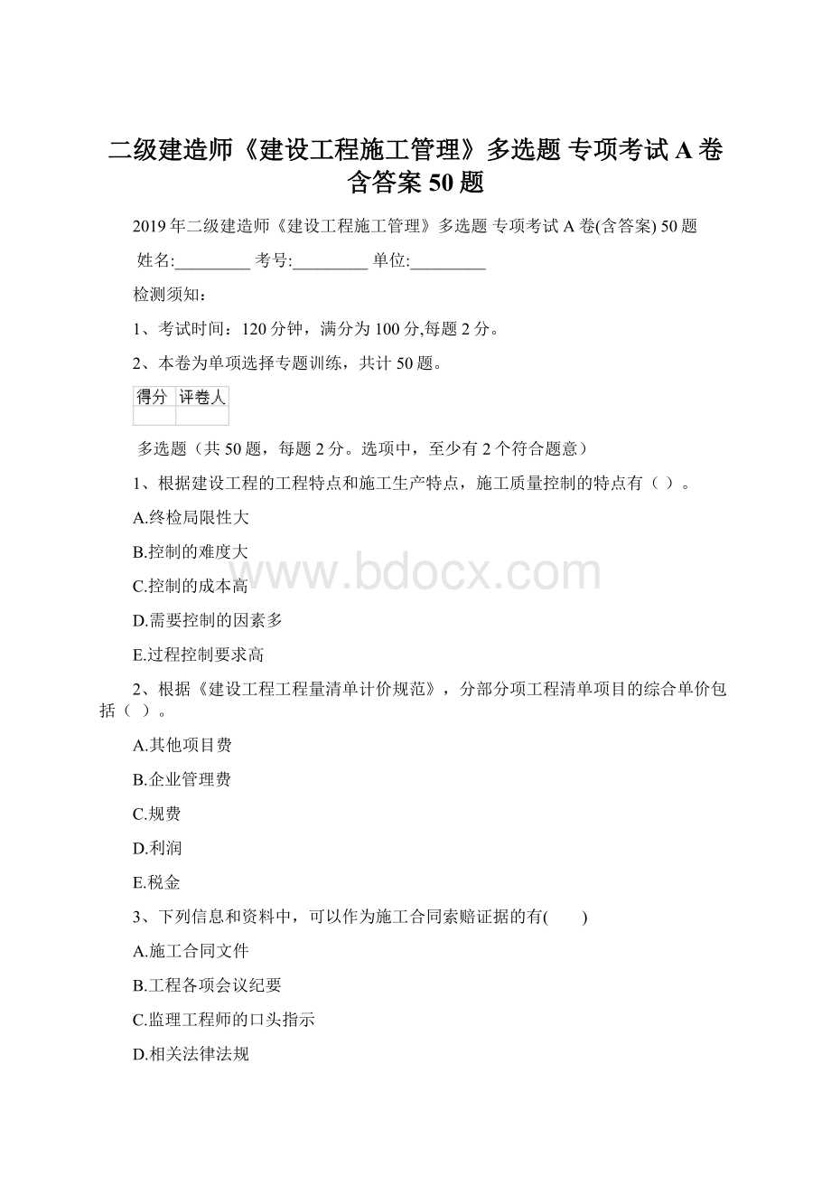 二级建造师《建设工程施工管理》多选题 专项考试A卷含答案 50题.docx