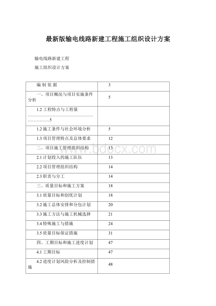 最新版输电线路新建工程施工组织设计方案Word文档格式.docx_第1页