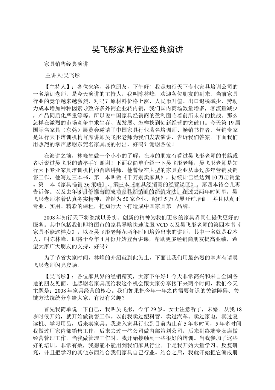 吴飞彤家具行业经典演讲.docx_第1页